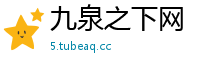 九泉之下网